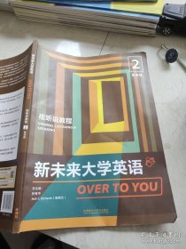 新未来大学英语视听说教程2智慧版