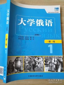 大学俄语 一课一练 1 新版 孙晓微 童丹 9787513510844