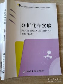 全国高等院校药学专业课程改革实验系列规划教材：分析化学实验 敬永升 9787811069099