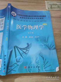 中国科学院教材建设专家委员会规划教材·全国高等医学院校规划教材：医学物理学（案例版）（第2版