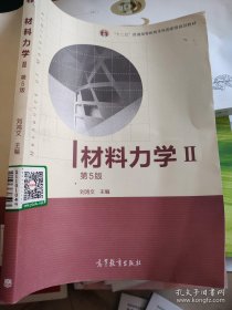 材料力学Ⅱ（第5版）刘鸿文 9787040308945