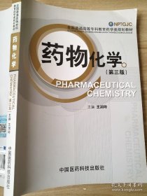 药物化学(第3版)王润玲 9787506754255