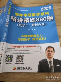 2020 李林考研数学系列 精讲精练880题 数学三 解析分册