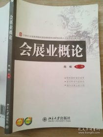 会展业概论 陈楠 9787301236215