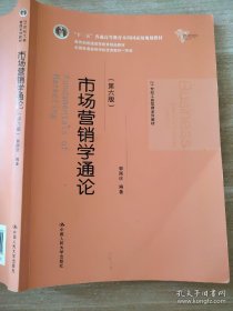 市场营销学通论(第六版) 郭国庆 9787300195025