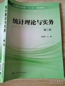統(tǒng)計(jì)理論與實(shí)務(wù)第二版李國(guó)莉9787122338518化學(xué)工業(yè)出版社有限公司