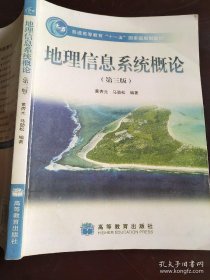 地理信息系统概论(第3版)黄杏元 马劲松 9787040228779