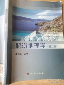 旅游地理学 第2版 李永文 9787030361035