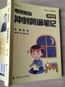 徐涛2020考研政治 冲刺背诵笔记 徐涛 小黄书 9787562090861