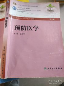 预防医学(第3版) 凌文华/本科护理/配光盘全国高等医药教材建设研究会“十二五”规划教材