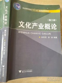 文化产业概论第三版 李思屈李涛 9787308080125