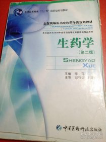 普通高等教育“十一五”国家级规划教材·全国高等医药院校药学类规划教材：生药学（第2版）李萍 9787506743631