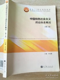 中国特色社会主义理论体系概论（第二版）田克勤 9787040392111 /面向21世纪课程教材