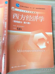 西方经济学(微观部分·第六版)高鸿业 9787300194363