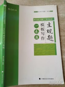 2018 厚大法考 主观题 一本通 模板写作 9787562084365