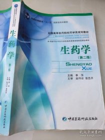 普通高等教育“十一五”国家级规划教材·全国高等医药院校药学类规划教材：生药学（第2版）