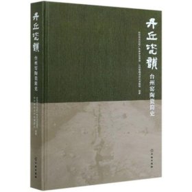 丹丘瓷韵：台州窑陶瓷简史