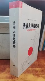 浩瀚大洋是赌场：大日本帝国海军兴亡史