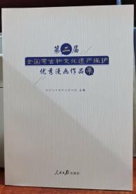 第二届全国考古和文化遗产保护优秀漫画作品集（正版现货）