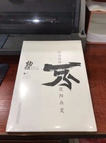 柏杨白话版资治通鉴：范阳兵变