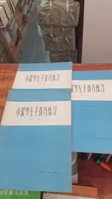 小提琴左手技巧练习第一册、第二册、第四册  三本合售