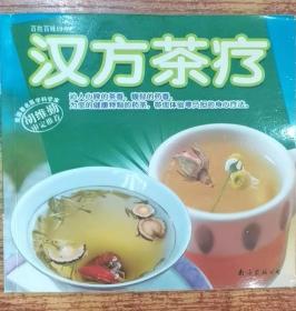 汉方茶疗