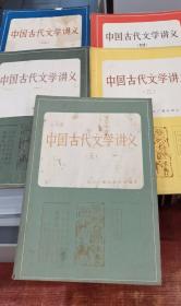 中国古代文学讲义1-5册合售