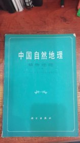 中国自然地理植物地理上册