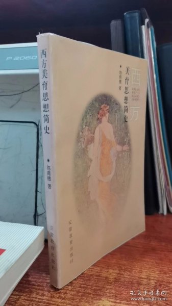 西方美育思想简史