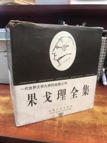 果戈里全集（全九册） 安徽文艺1999年一版一印 有箱