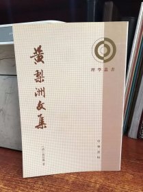 黃梨洲文集：理学丛书