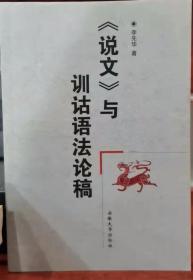《說文》與訓詁語法論稿
