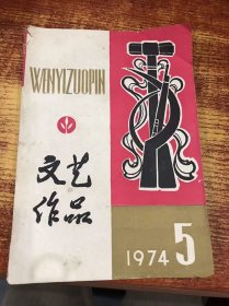 文艺作品 1974 5