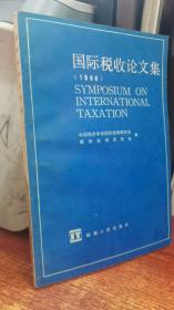 国际税收论文集1986
