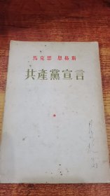 共产党宣言 1956年版