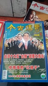 今古传奇纪实版2006 2