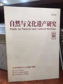 自然与文化遗产研究 增刊2021第6卷