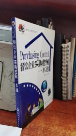 餐饮企业管理工具箱：餐饮企业采购控制一本通