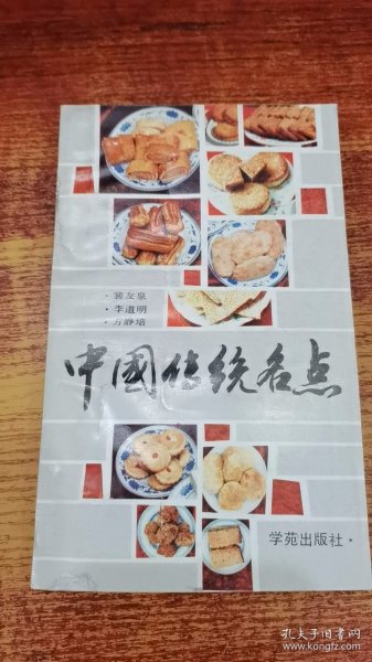 中国传统名点