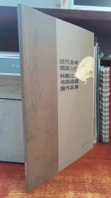 近代名家扇面及林散之书画收藏展作品集