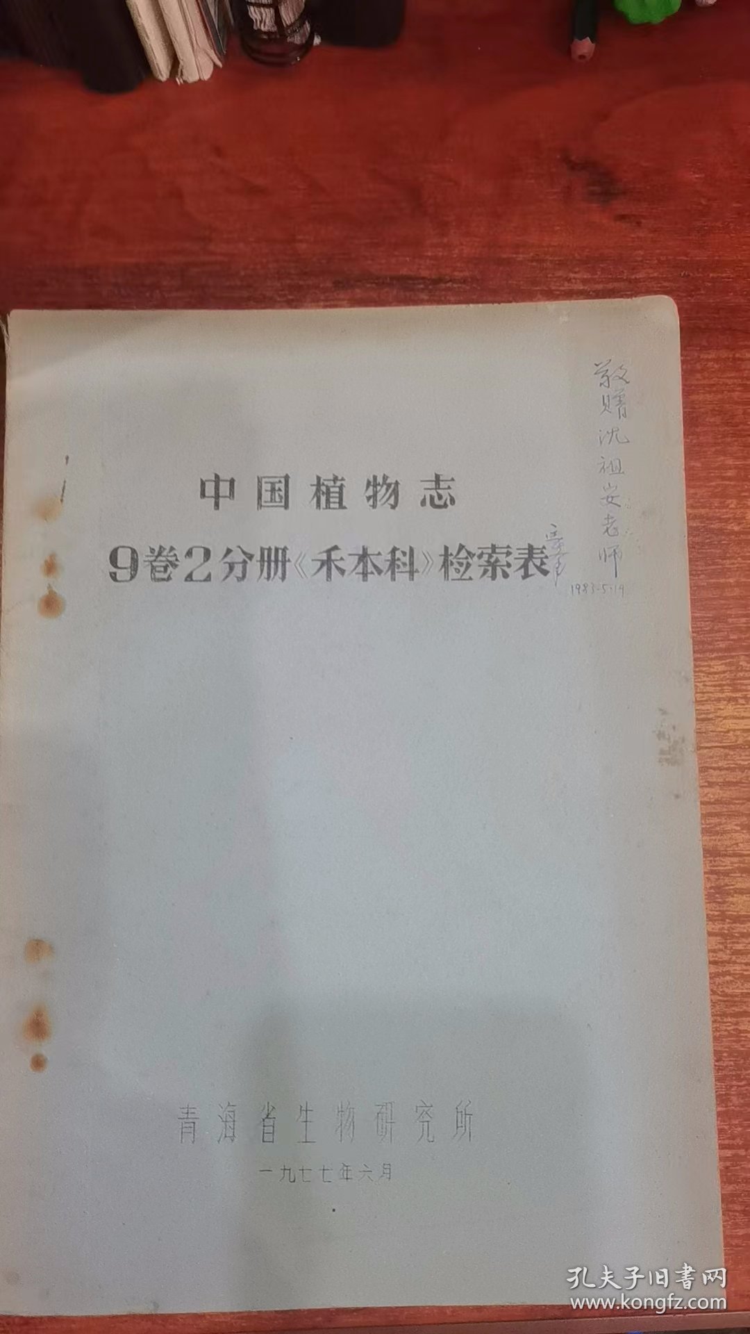 中国植物志9卷2分册禾本科检索表 油印本
