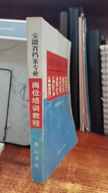 安徽省档案专业岗位培训教程