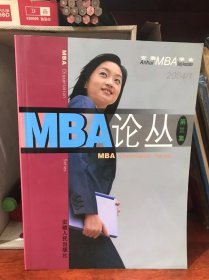 MBA论丛.第三集