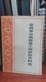 安徽革命根据地工商税收史料选上册1939年--1948年