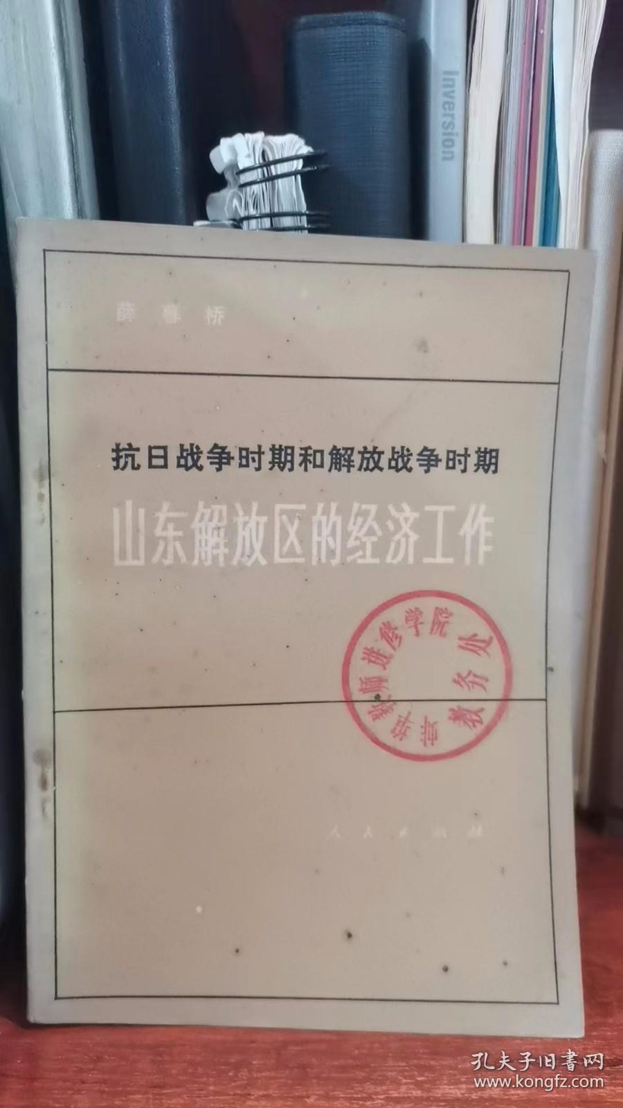 抗日战争时期和解放战争时期山东解放区的经济工作