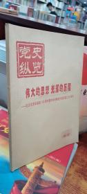 党史纵览：伟大的思想 光辉的历程--纪念毛泽东诞辰110周年暨中共安徽地方组织建立80周年2003增刊