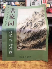 裴家同山水作品精选