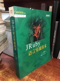 JRuby语言实战技术