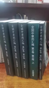 全国中草药汇编卷一、卷二上下、卷三、卷四（第3版）  5册合售