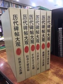 历代碑帖大观：兰亭序二十二种、汉隶十大名碑、行书十家名帖、千字文十五种、唐楷十大名碑、草书十家名帖（6册合售））